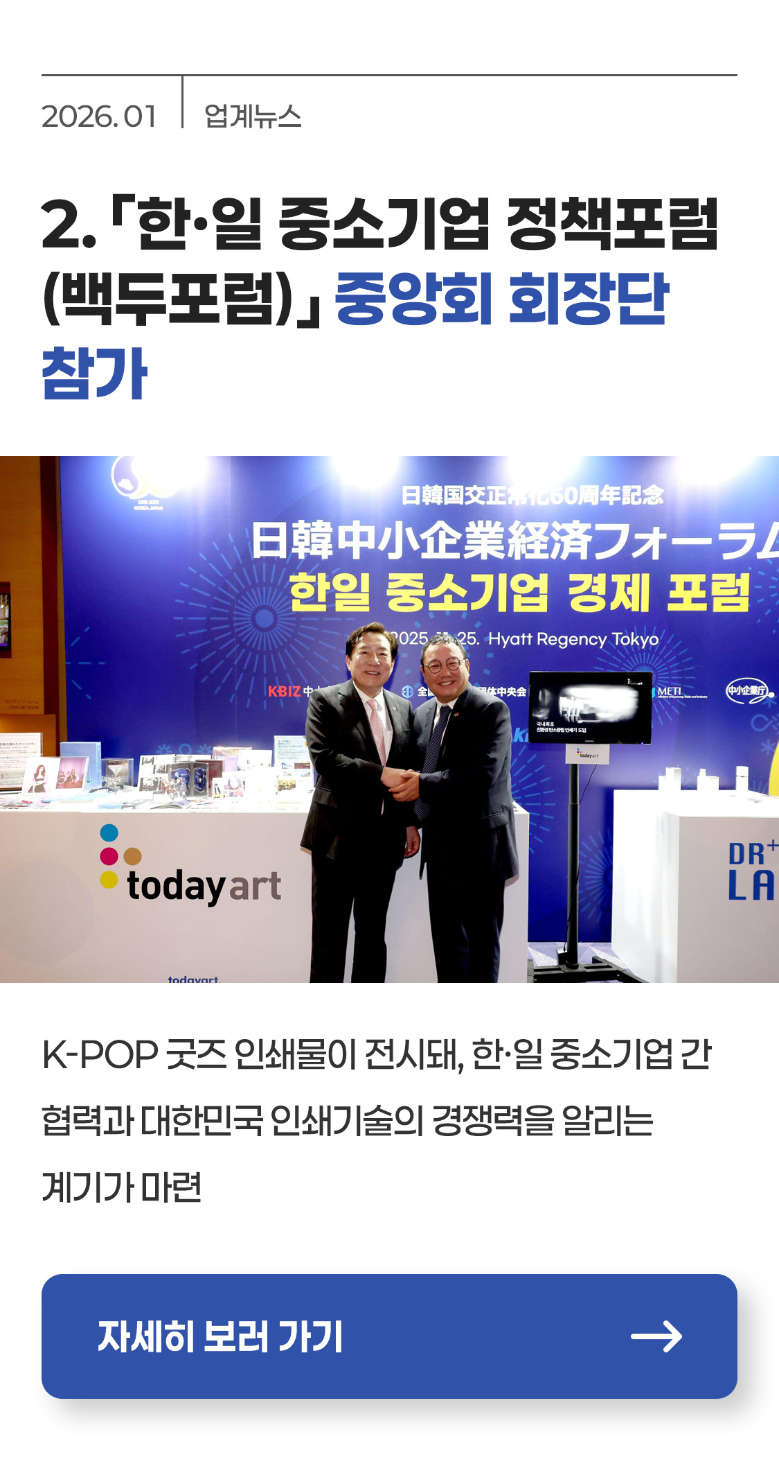 [업계뉴스] 「한·일 중소기업 정책포럼(백두포럼)」 중앙회 회장단 참가