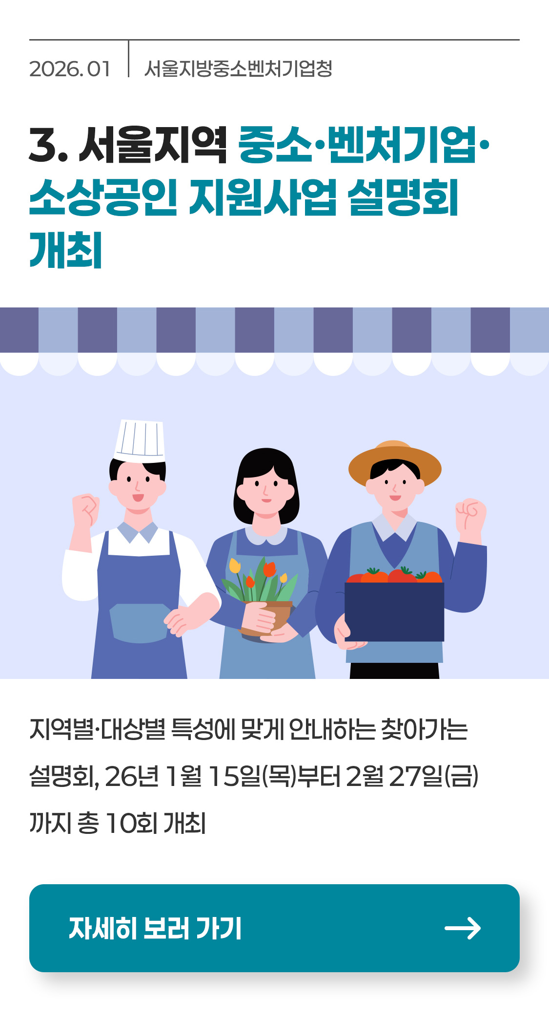 [서울지방중소벤처기업청] 서울지역 중소ㆍ벤처기업ㆍ소상공인 지원사업 설명회 개최
