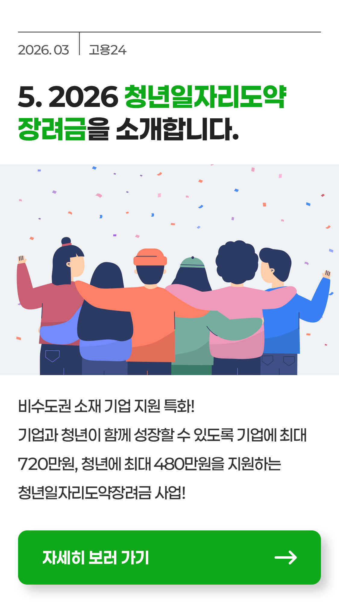 2026 청년일자리도약장려금을 소개합니다